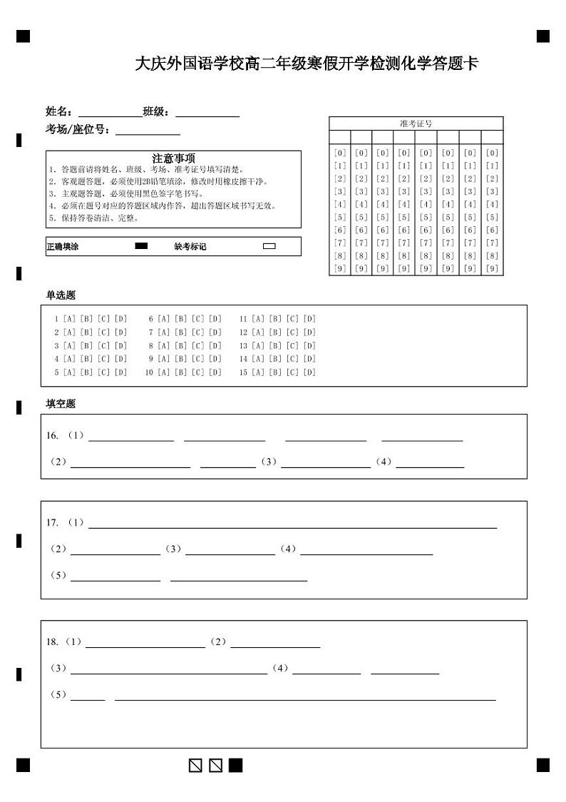 大庆外国语学校高二年级寒假开学检测化学答题卡第1页