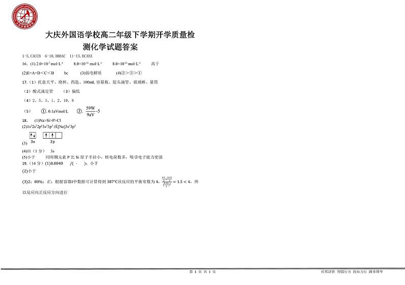 大庆外国语学校高二年级下学期开学质量检测化学试题答案第1页
