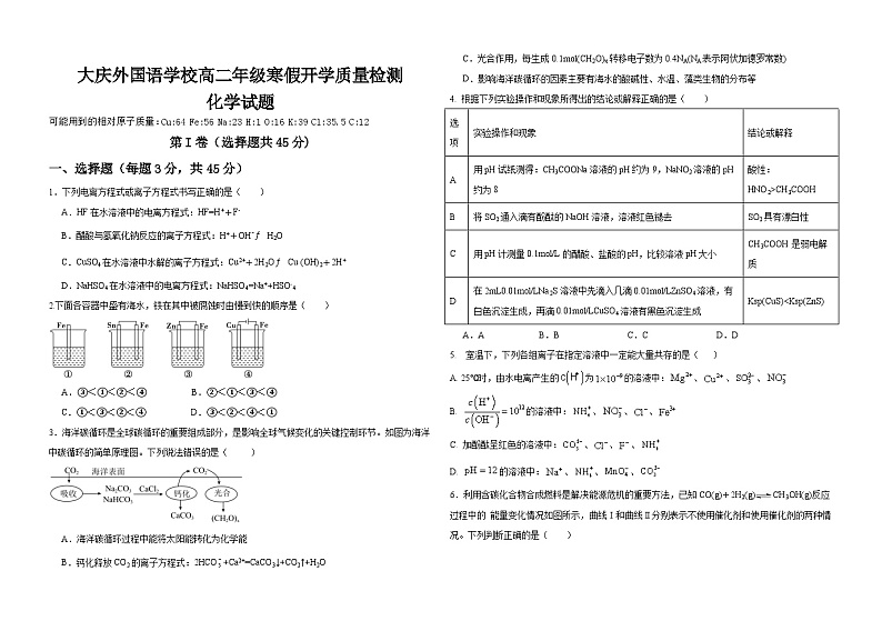 黑龙江省大庆外国语学校2023-2024学年高二下学期开学质量检测化学试卷第1页