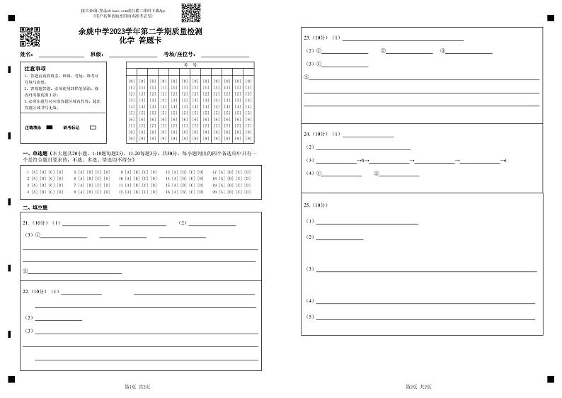 余姚中学2023学年第二学期质量检测化学答题卡(1)第1页