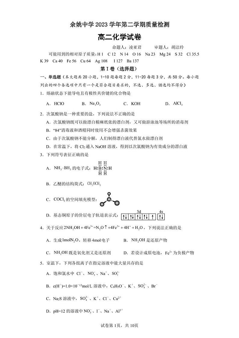 余姚中学2023学年第二学期质量检测改第1页