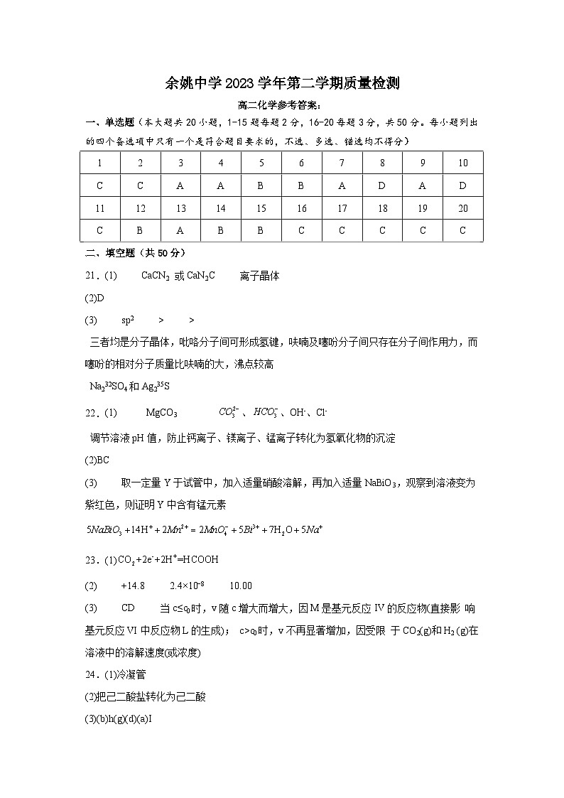 余姚中学2023学年第二学期质量检测答案第1页