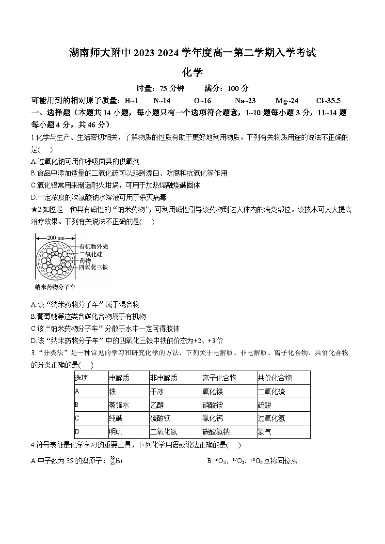 2024长沙师大附中高一下学期入学考试化学试卷含解析第1页