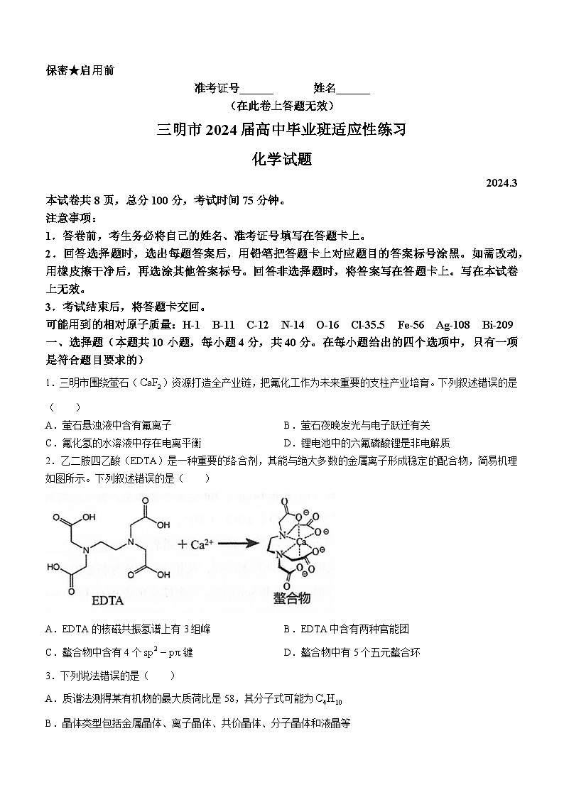 福建省三明市2024届高三下学期3月质检化学试题(Word版附解析)01