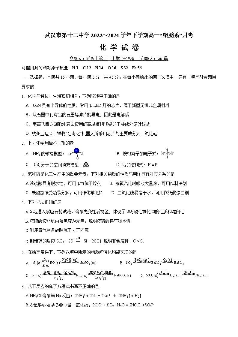 湖北省武汉市第十二中学2023-2024学年高一下学期3月月考化学试题(Word版附答案)01