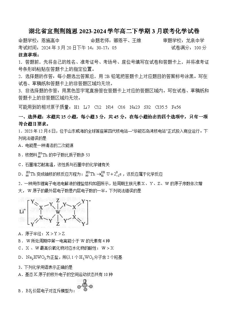 湖北省宜荆荆随恩2023-2024学年高二下学期3月联考化学试题(Word版附答案)第1页