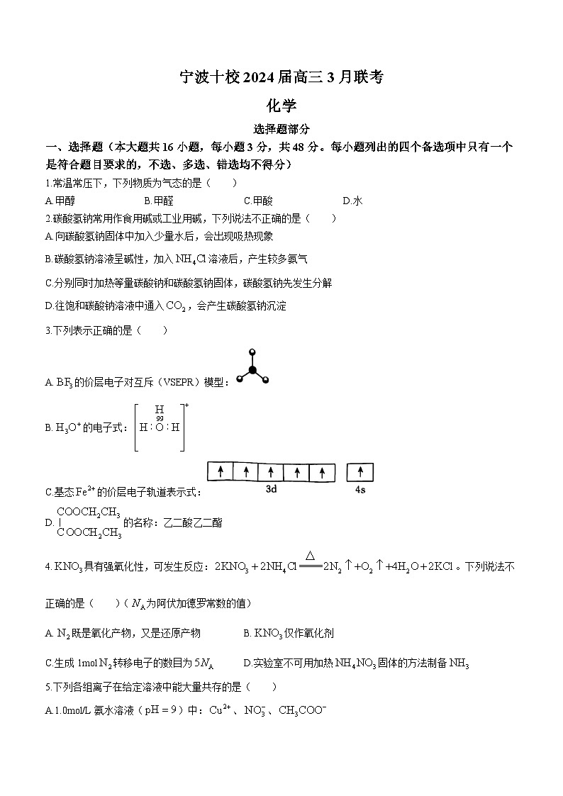 2024届浙江省宁波市高三下学期十校二模联考化学试题01