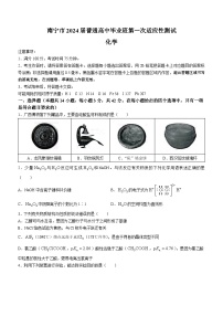 广西南宁市2023-2024学年高三毕业班第一次适应性测试（一模）化学试题
