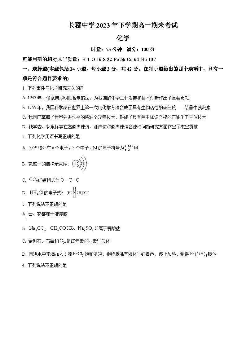 湖南省长沙市长郡中学2023-2024学年高一上学期期末考试化学试题(原卷版)第1页
