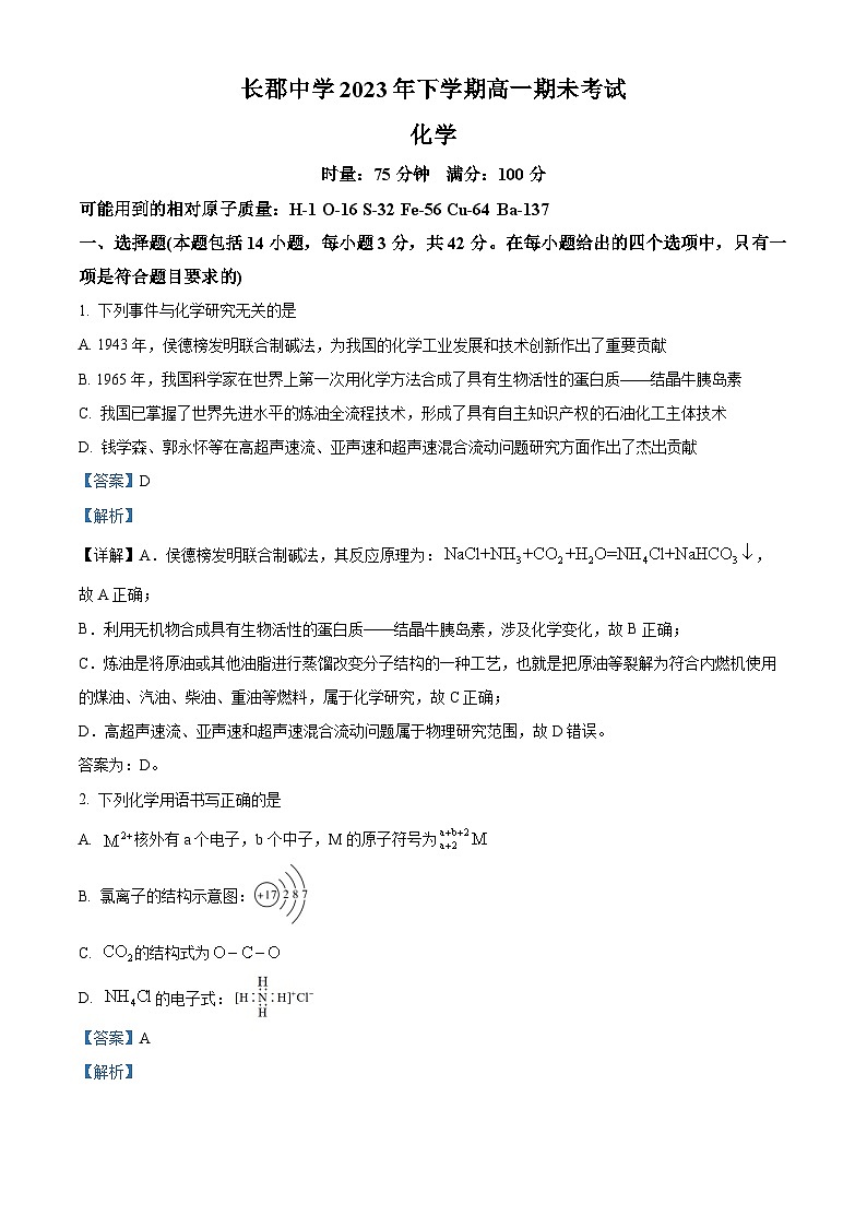 湖南省长沙市长郡中学2023-2024学年高一上学期期末考试化学试题含解析第1页