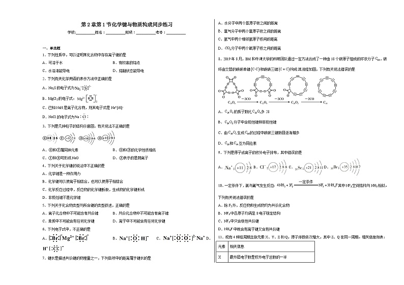 第2章第1节化学键与物质构成同步练习第1页
