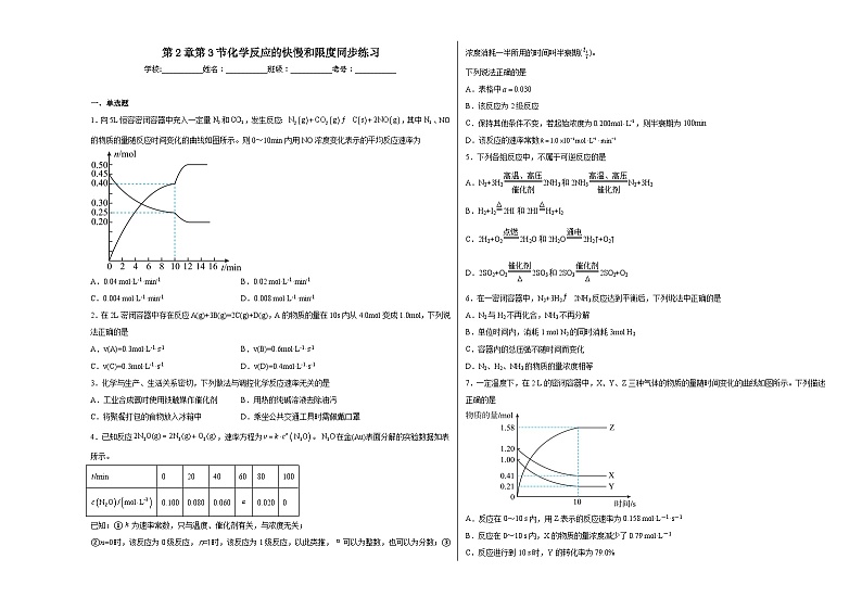 第2章第3节化学反应的快慢和限度同步练习01