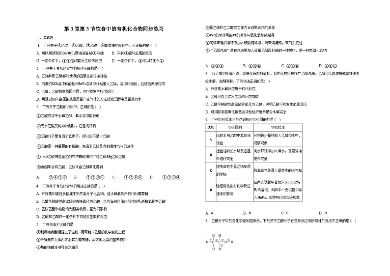 第3章第3节饮食中的有机化合物同步练习第1页