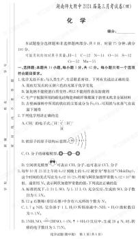 湖南师范大学附属中学2023-2024学年高三上学期月考卷(四)化学