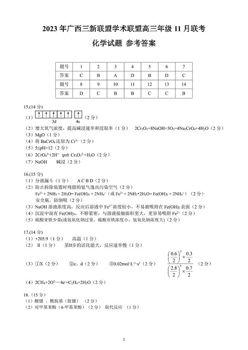 广西三新学术联盟2023-2024学年高三上学期11月月考 化学答案第1页