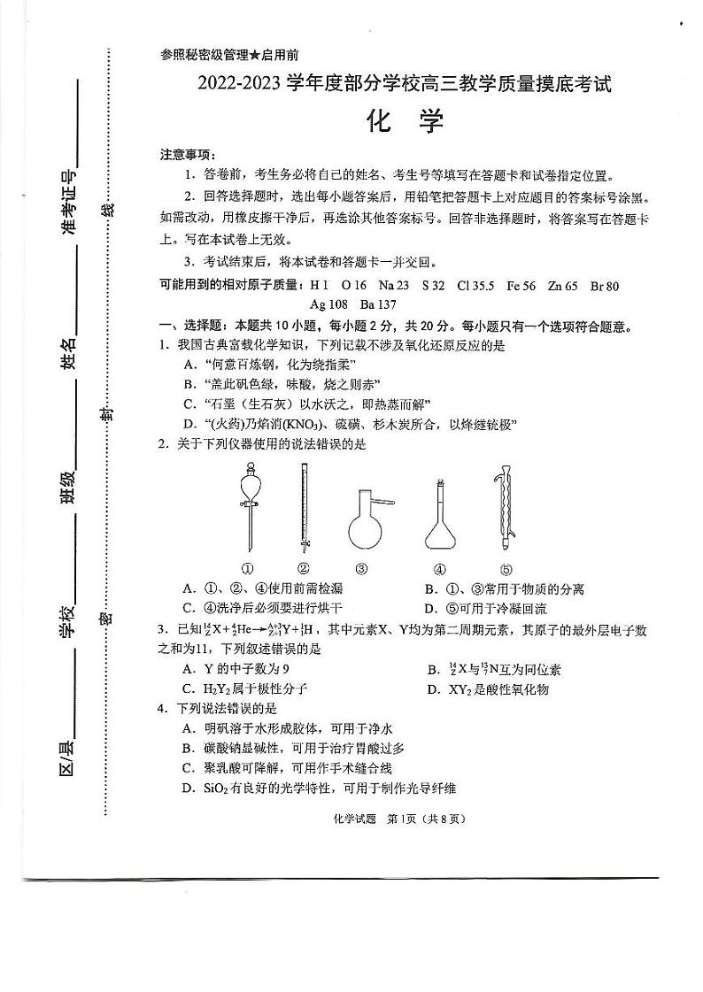 山东省淄博市部分学校2022-2023学年高三上学期12月摸底考试化学试题第1页