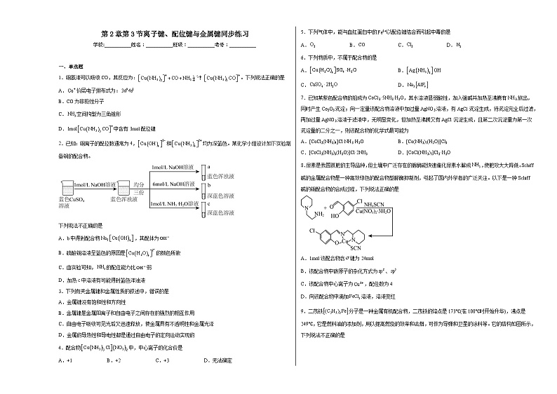 第2章第3节离子键、配位键与金属键同步练习第1页