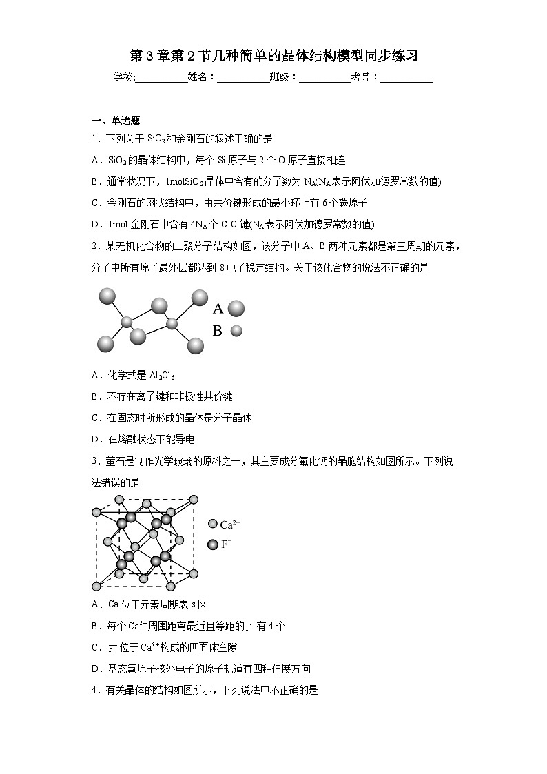 第3章第2节几种简单的晶体结构模型同步练习第1页