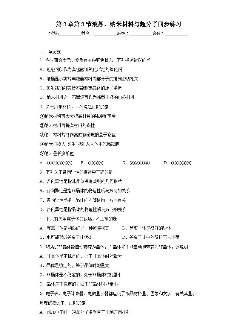 第3章第3节液晶、纳米材料与超分子同步练习01