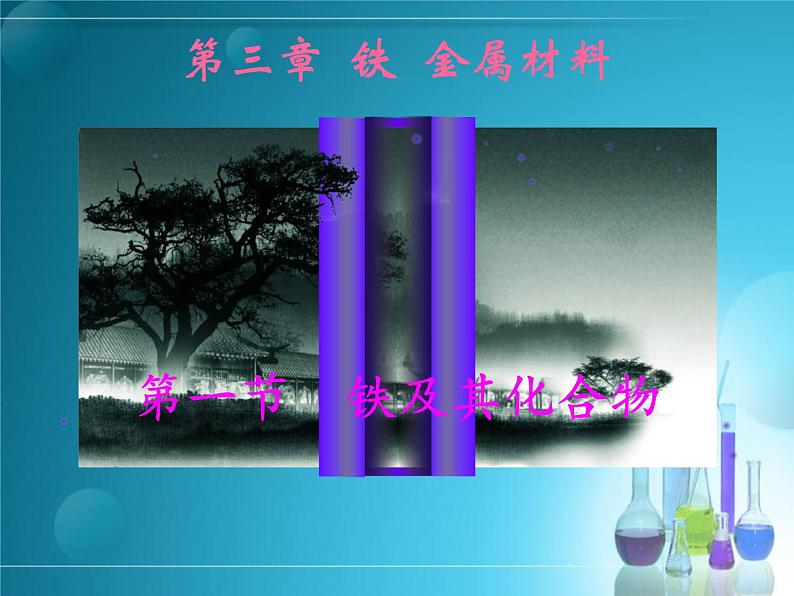 3.1.2铁及其化合物(第二课时 铁的重要化合物)-高一化学课件(人教版2019必修第一册)01