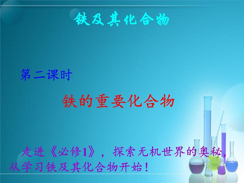 3.1.2铁及其化合物(第二课时 铁的重要化合物)-高一化学课件(人教版2019必修第一册)04