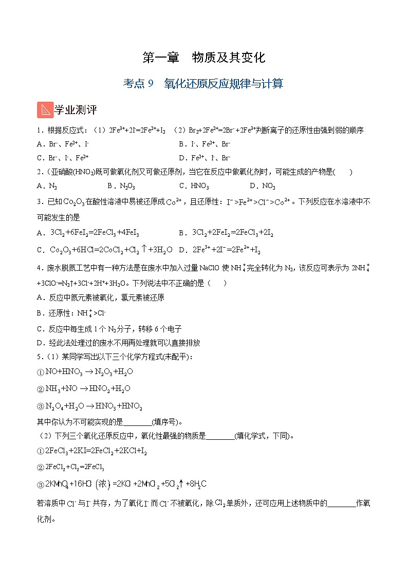 1.9 氧化还原反应规律与计算(精练)-2024-2025学年高一化学上学期常考题型精讲与精练高分突破(人教版)01