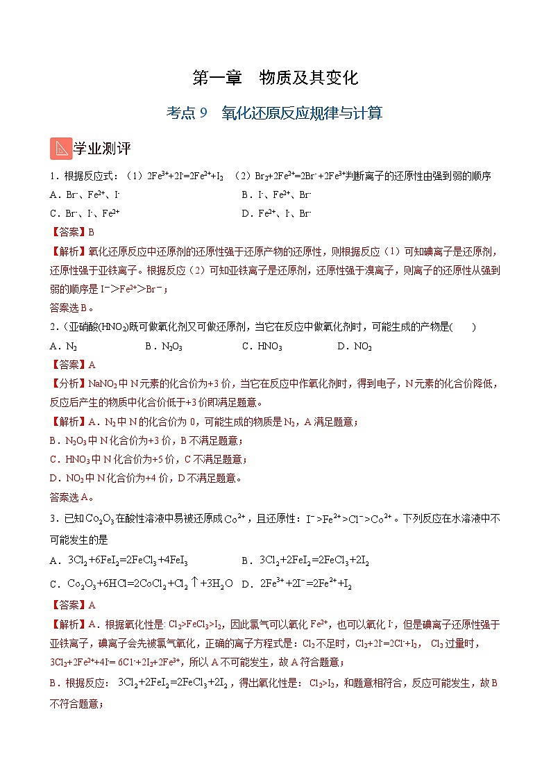 1.9 氧化还原反应规律与计算(精练)-2024-2025学年高一化学上学期常考题型精讲与精练高分突破(人教版)01