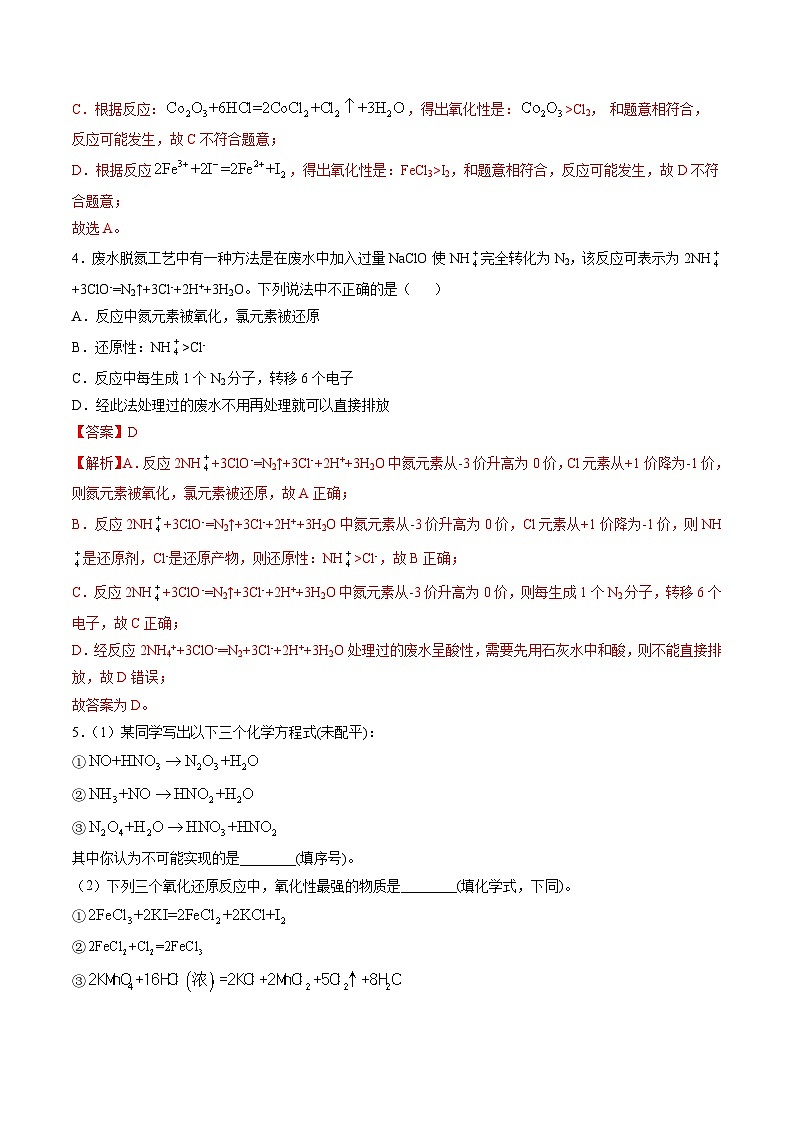 1.9 氧化还原反应规律与计算(精练)-2024-2025学年高一化学上学期常考题型精讲与精练高分突破(人教版)02