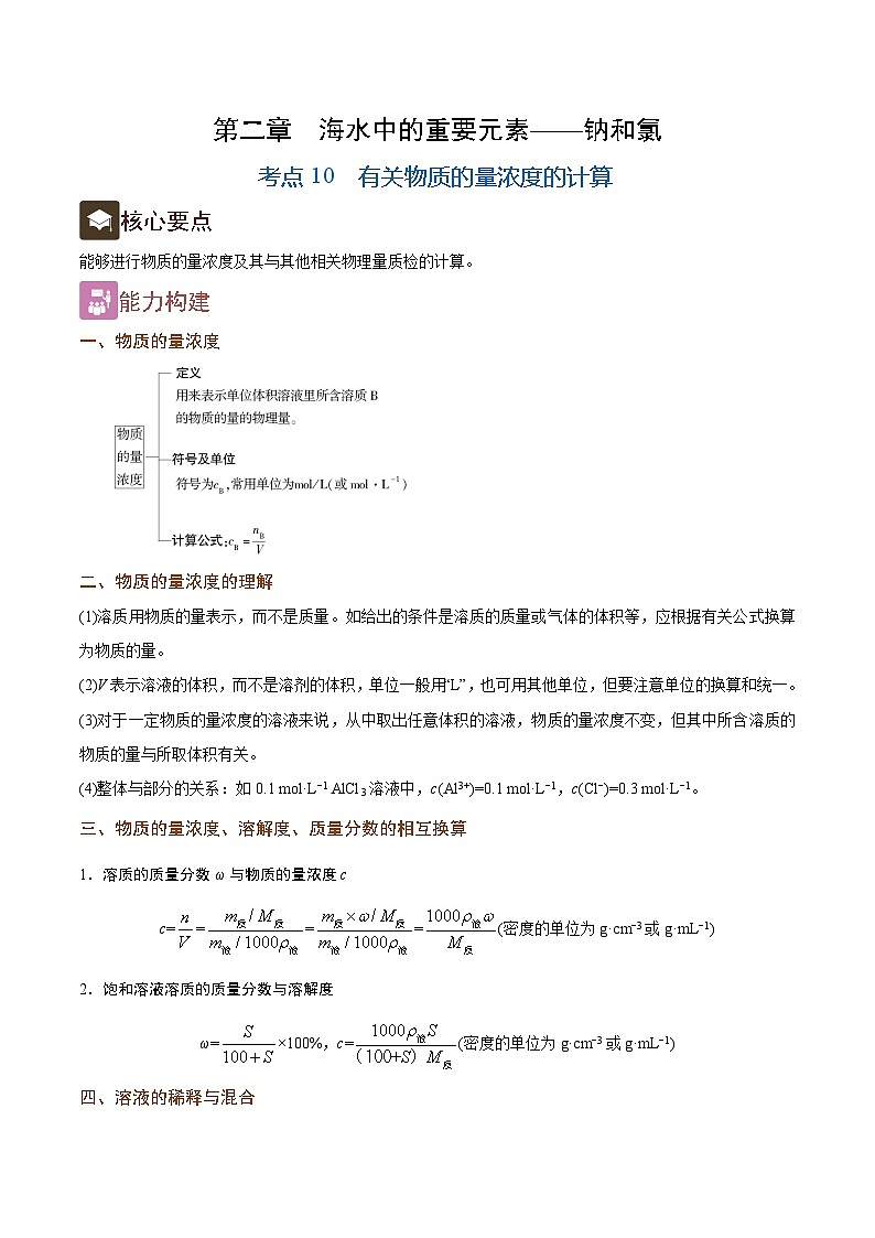 2.10 有關(guān)物質(zhì)的量濃度的計算（精講）-2024-2025學(xué)年高一化學(xué)上學(xué)期?？碱}型精講與精練高分突破（人教版）第1頁