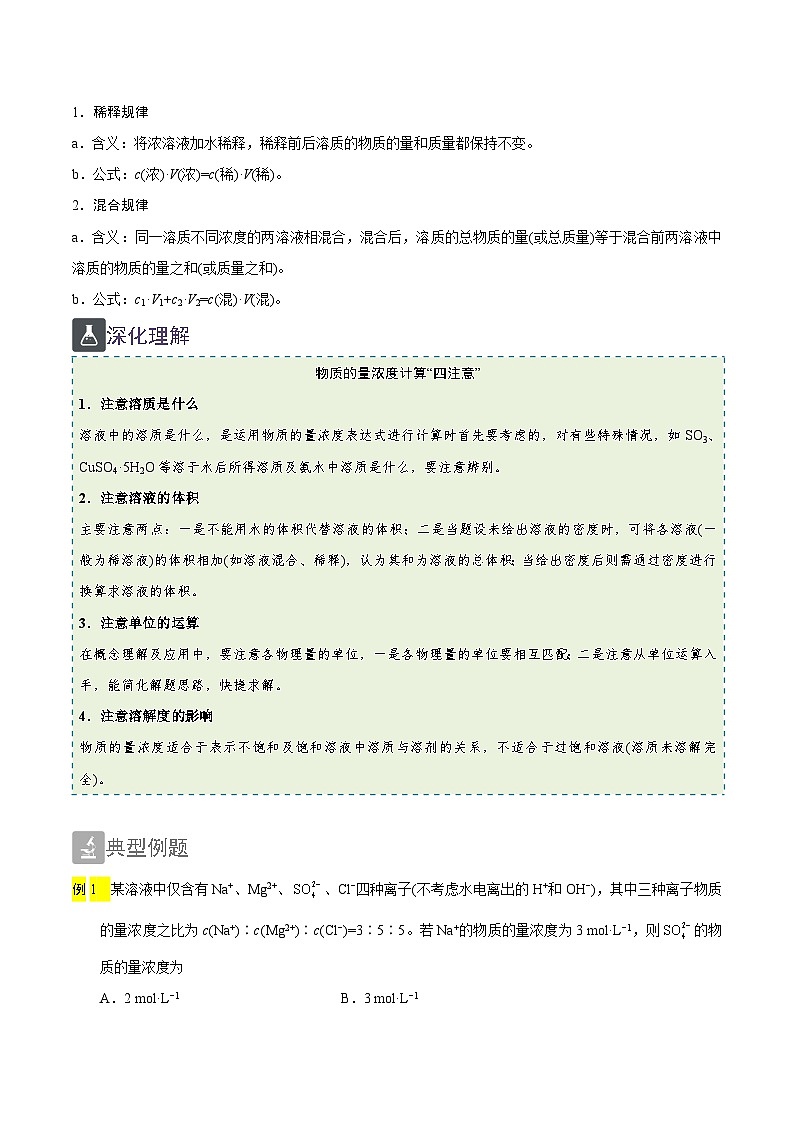 2.10 有關(guān)物質(zhì)的量濃度的計算（精講）-2024-2025學(xué)年高一化學(xué)上學(xué)期?？碱}型精講與精練高分突破（人教版）第2頁
