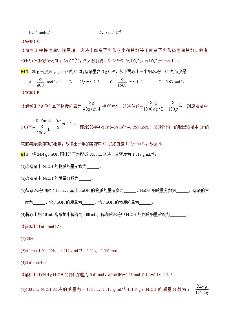 2.10 有關(guān)物質(zhì)的量濃度的計算（精講）-2024-2025學(xué)年高一化學(xué)上學(xué)期常考題型精講與精練高分突破（人教版）第3頁