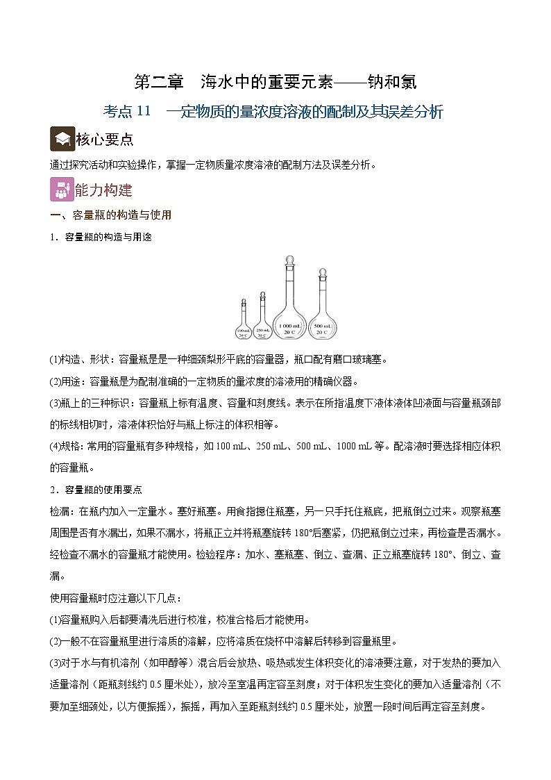 2.11 一定物质的量浓度溶液的配制及其误差分析(精讲)-2024-2025学年高一化学上学期常考题型精讲与精练高分突破(人教版)第1页