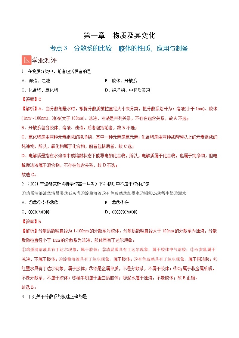 1.3 分散系的比较  胶体的性质、应用与制备（精练）-2024-2025学年高一化学上学期常考题型精讲与精练高分突破（人教版）01