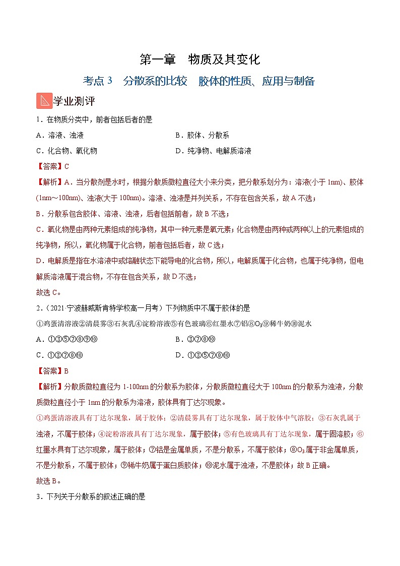 1.3 分散系的比较 胶体的性质、应用与制备(精练)-高一化学上学期《考点•题型•技巧》精讲与精练高分突破(人教版)(解析版)第1页
