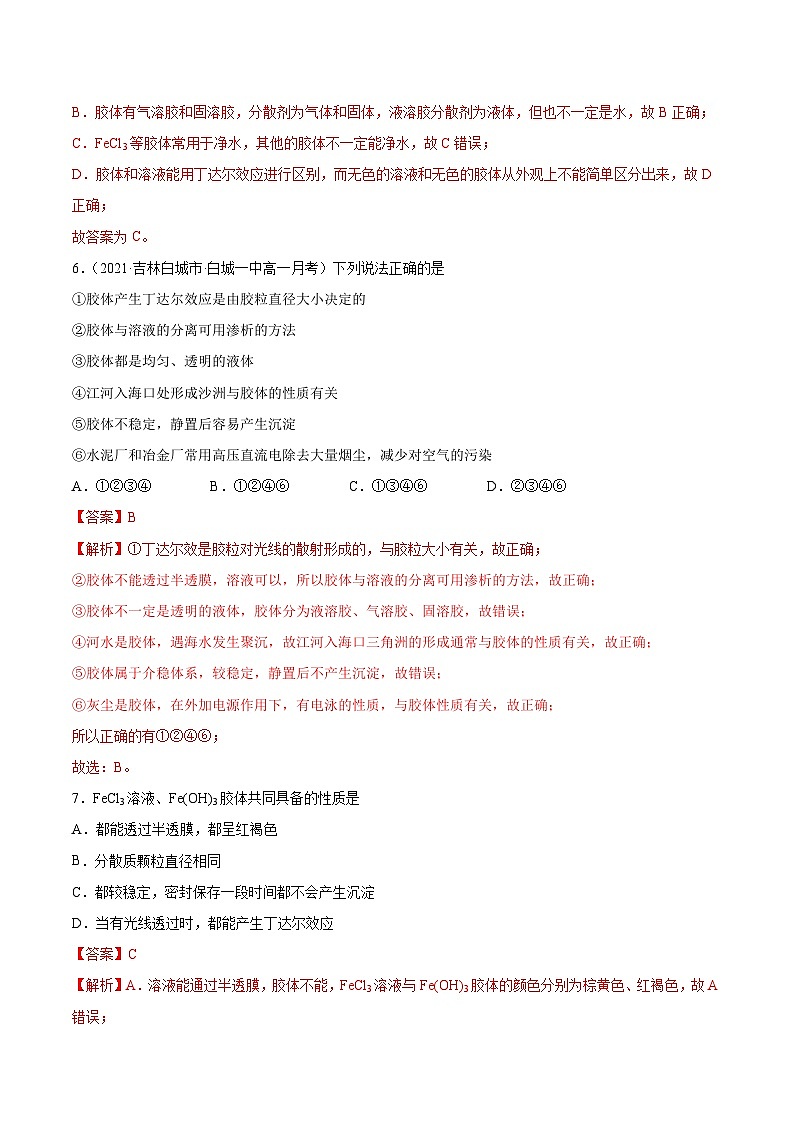 1.3 分散系的比较 胶体的性质、应用与制备(精练)-高一化学上学期《考点•题型•技巧》精讲与精练高分突破(人教版)(解析版)第3页