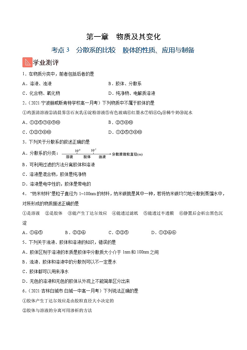 1.3 分散系的比较 胶体的性质、应用与制备(精练)-高一化学上学期《考点•题型•技巧》精讲与精练高分突破(人教版)(原卷版)第1页