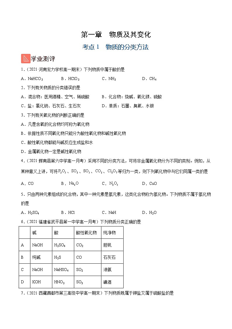 1.1 物质的分类方法(精练)-高一化学上学期《考点•题型•技巧》精讲与精练高分突破(人教版)(原卷版)第1页