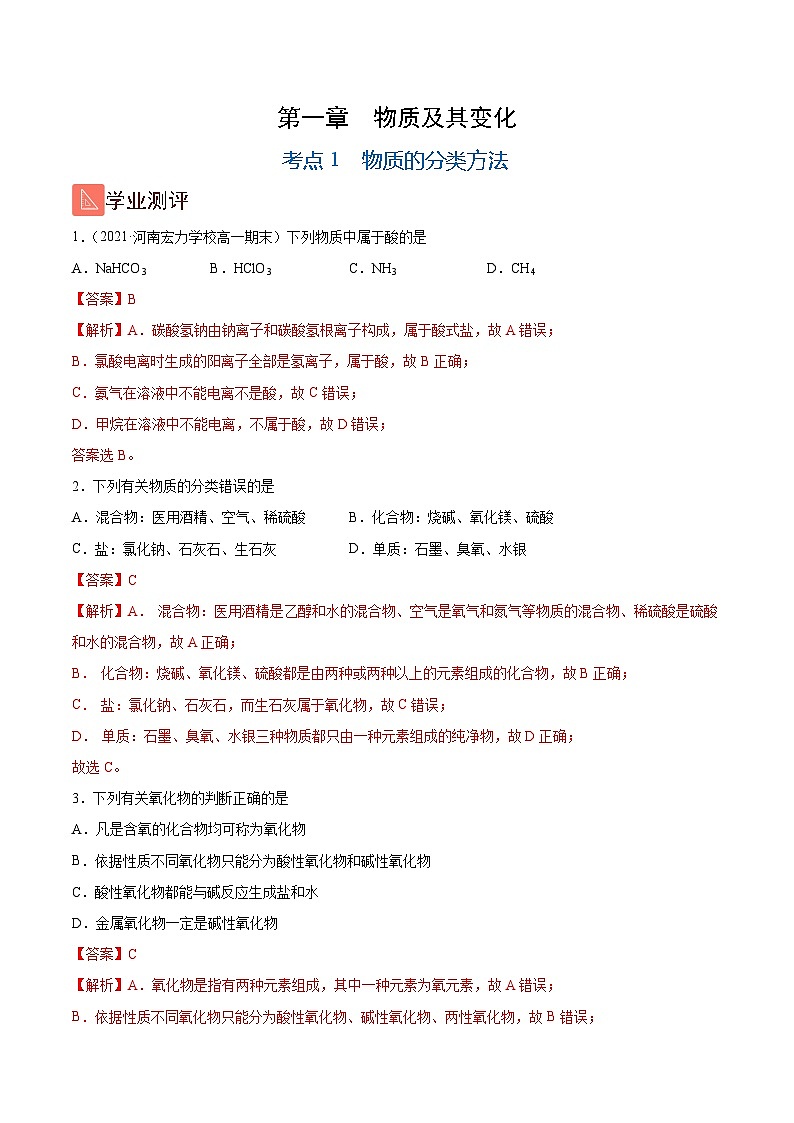 1.1 物质的分类方法(精练)-高一化学上学期《考点•题型•技巧》精讲与精练高分突破(人教版)(解析版)第1页