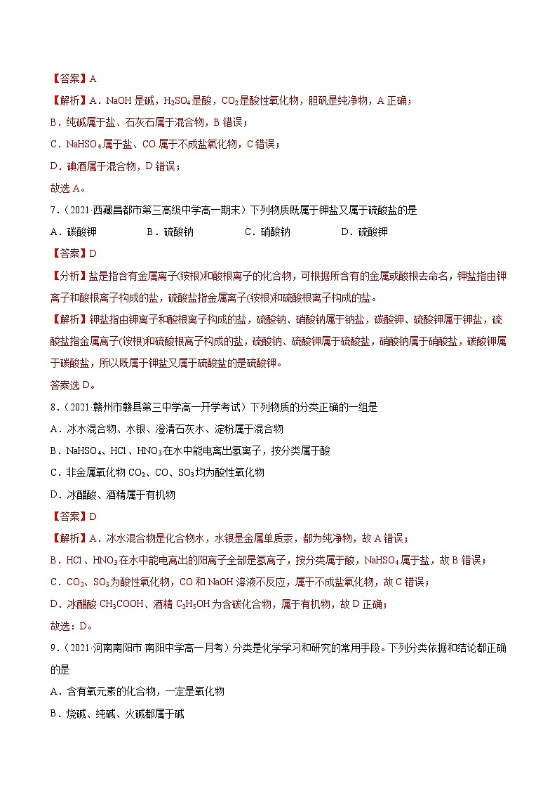 1.1 物质的分类方法(精练)-高一化学上学期《考点•题型•技巧》精讲与精练高分突破(人教版)(解析版)第3页