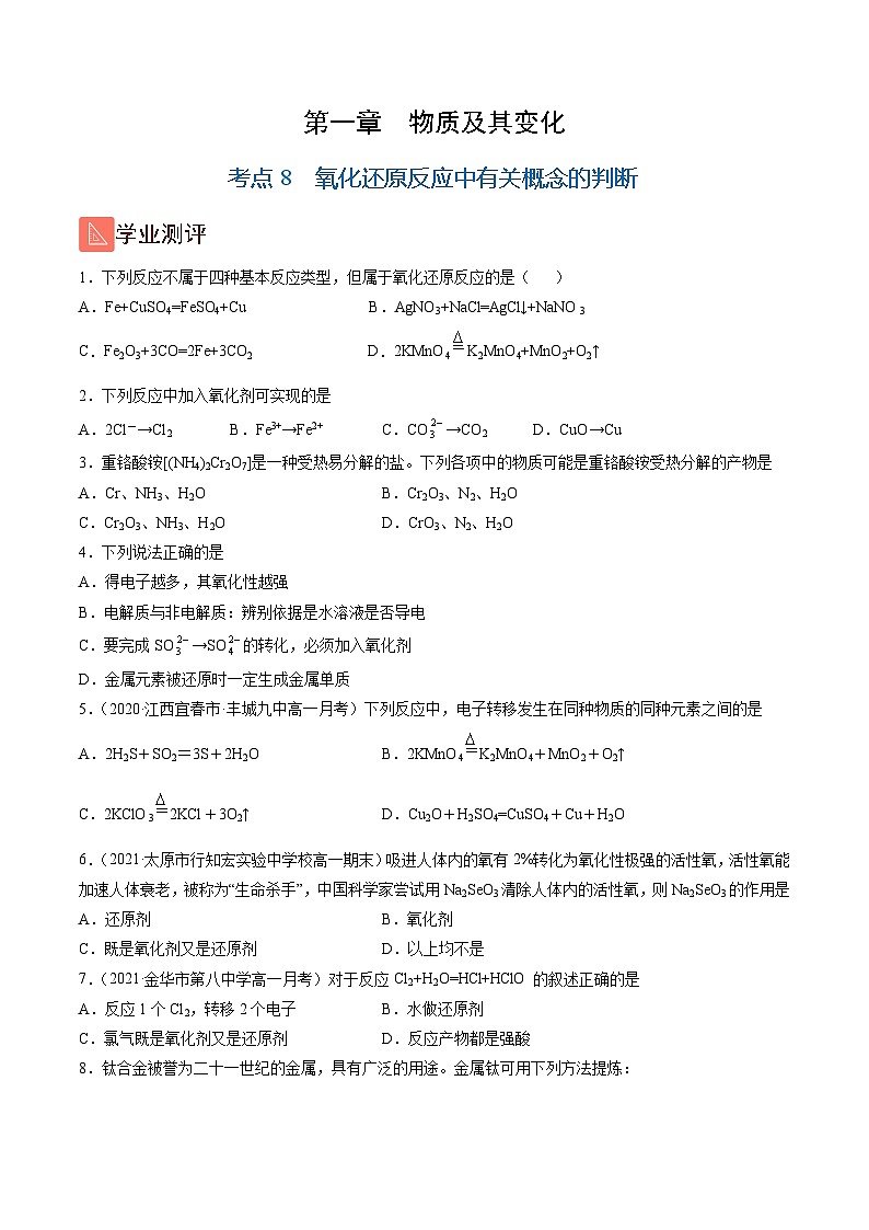 1.8 氧化还原反应中有关概念的判断(精练)-高一化学上学期《考点•题型•技巧》精讲与精练高分突破(人教版)(原卷版)第1页