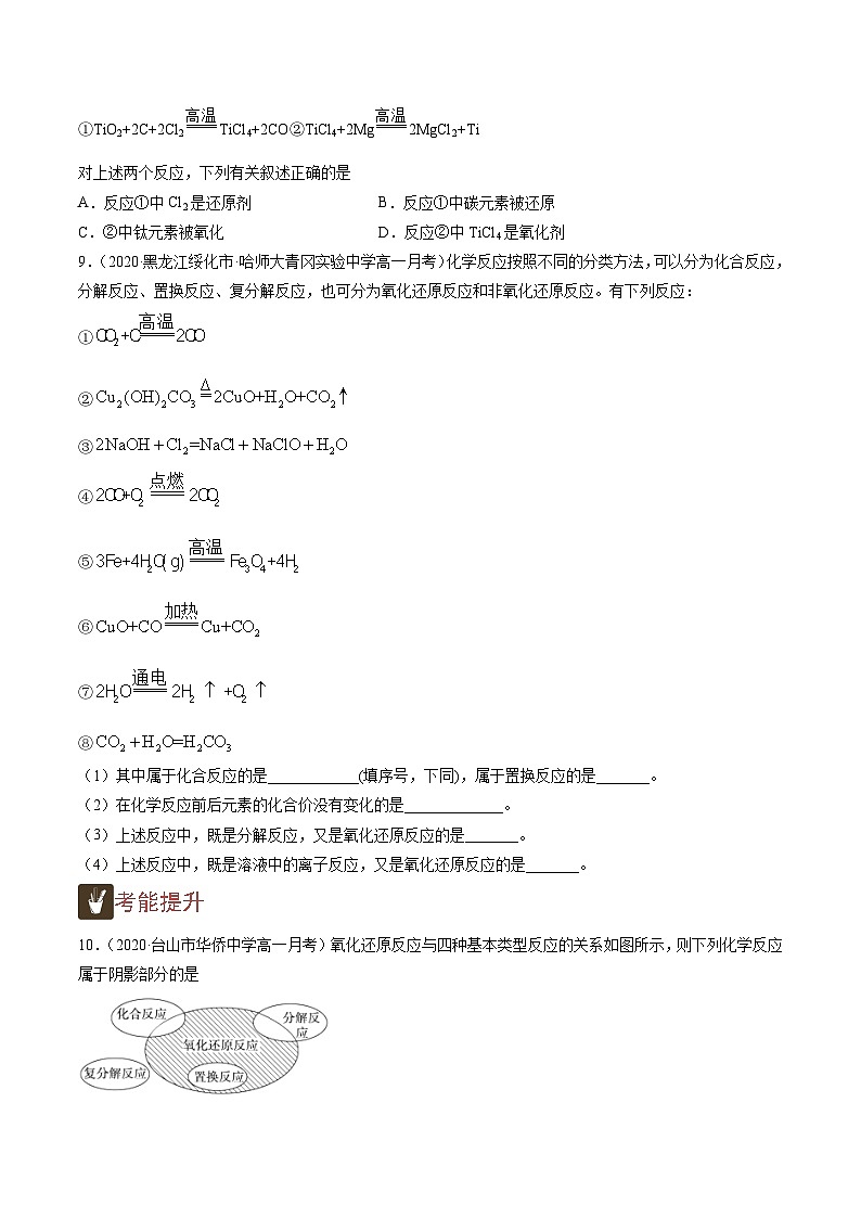 1.8 氧化还原反应中有关概念的判断(精练)-高一化学上学期《考点•题型•技巧》精讲与精练高分突破(人教版)(原卷版)第2页