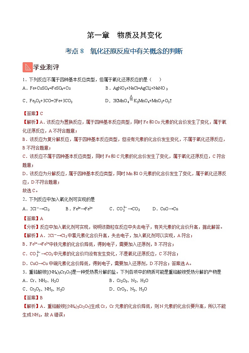 1.8 氧化还原反应中有关概念的判断(精练)-高一化学上学期《考点•题型•技巧》精讲与精练高分突破(人教版)(解析版)第1页