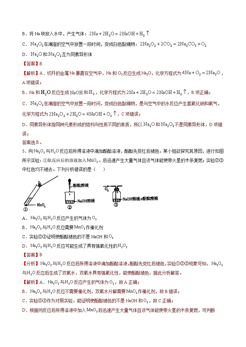 2.2 Na2O和Na2O2的性质(精练)-高一化学上学期《考点•题型•技巧》精讲与精练高分突破(人教版)(解析版)第2页