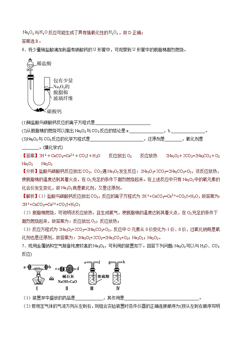 2.2 Na2O和Na2O2的性质(精练)-高一化学上学期《考点•题型•技巧》精讲与精练高分突破(人教版)(解析版)第3页