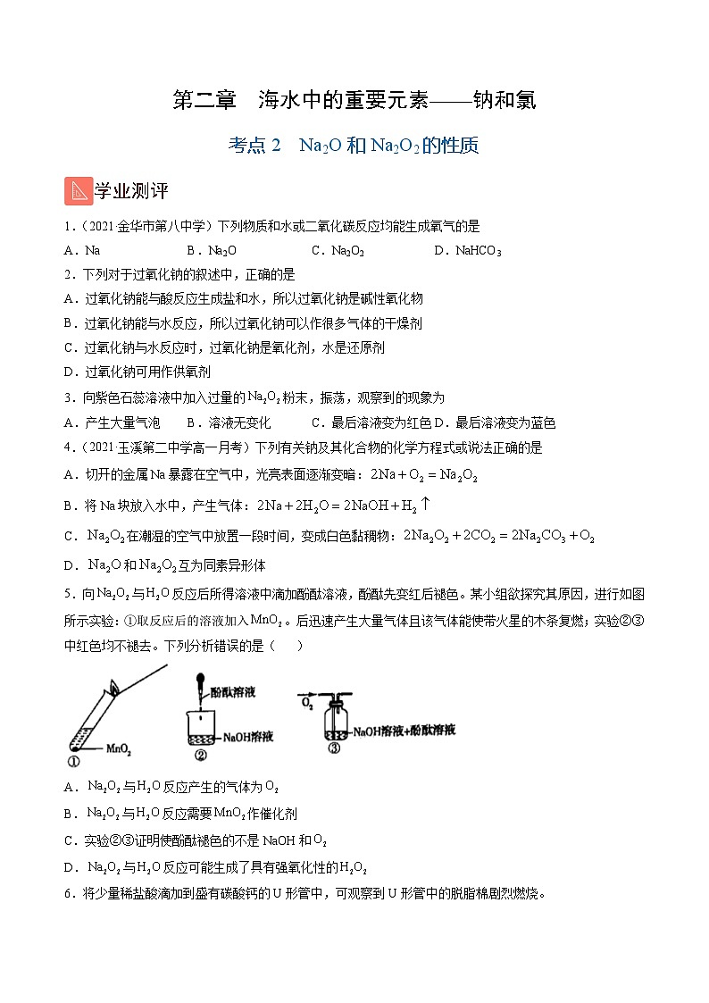 2.2 Na2O和Na2O2的性质(精练)-高一化学上学期《考点•题型•技巧》精讲与精练高分突破(人教版)(原卷版)第1页