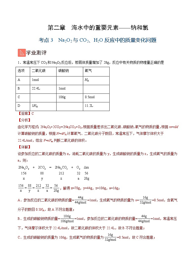 2.3 Na2O2与CO2、H2O反应中的质量变化问题(精练)-高一化学上学期《考点•题型•技巧》精讲与精练高分突破(人教版)(解析版)第1页