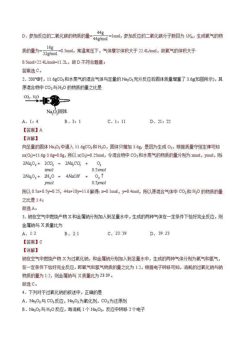 2.3 Na2O2与CO2、H2O反应中的质量变化问题(精练)-高一化学上学期《考点•题型•技巧》精讲与精练高分突破(人教版)(解析版)第2页