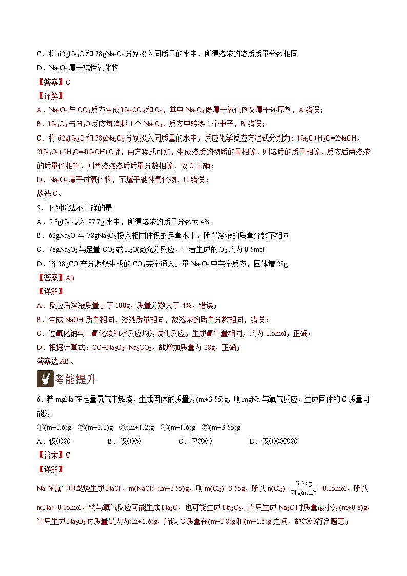 2.3 Na2O2与CO2、H2O反应中的质量变化问题(精练)-高一化学上学期《考点•题型•技巧》精讲与精练高分突破(人教版)(解析版)第3页
