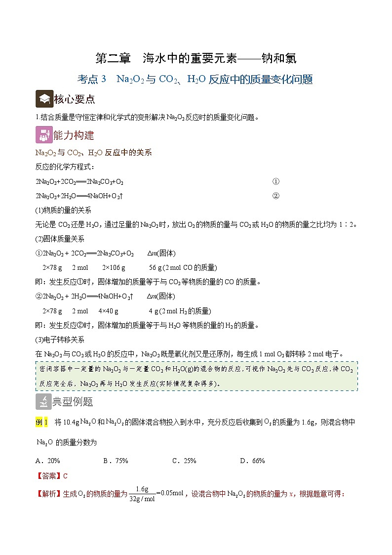 2.3 Na2O2与CO2、H2O反应中的质量变化问题(精讲)-2024-2025学年高一化学上学期常考题型精讲与精练高分突破(人教版)01