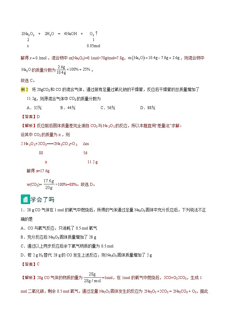 2.3 Na2O2与CO2、H2O反应中的质量变化问题(精讲)-2024-2025学年高一化学上学期常考题型精讲与精练高分突破(人教版)02